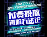 苏酒儿·抖音付费投放进阶课程,烧了六千万总结了实操型投放经验,运营投手起飞必修课-副业宇宙