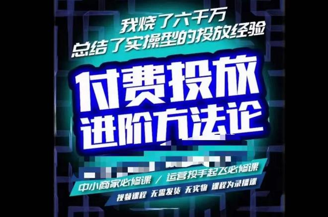 苏酒儿·抖音付费投放进阶课程，烧了六千万总结了实操型投放经验，运营投手起飞必修课-副业宇宙