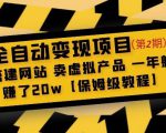 全自动变现项目第2期:搭建网站卖虚拟产品一年躺赚了20w【保姆级教程】-副业宇宙