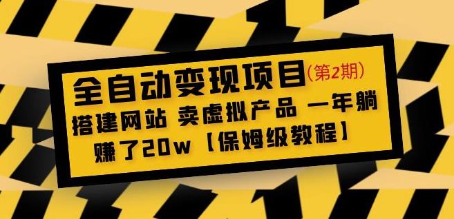 全自动变现项目第2期：搭建网站卖虚拟产品一年躺赚了20w【保姆级教程】-副业宇宙
