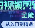 唐宇老师·短视频剪辑(从入门到精通),全面掌握剪辑各种功能,轻而易简剪出大片-副业宇宙