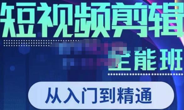 唐宇老师·短视频剪辑（从入门到精通），全面掌握剪辑各种功能，轻而易简剪出大片-副业宇宙
