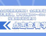 抖音全自动提款机项目：全网独家蓝海项目，无需剪辑，单号日赚100～500 （可批量矩阵收益更多）-副业宇宙