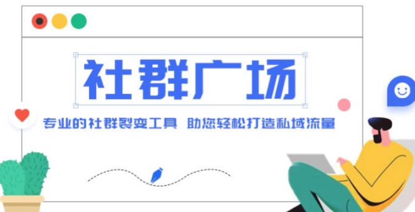 外面收费998的社群广场搭建教程，引流裂变自动化，助您轻松打造私域流量【源码+教程】-副业宇宙