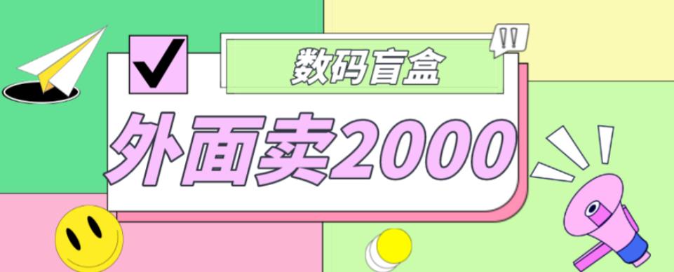 外面卖188抖音最火数码盲盒项目，自己搭建自己玩【全套源码+详细教程】-副业宇宙