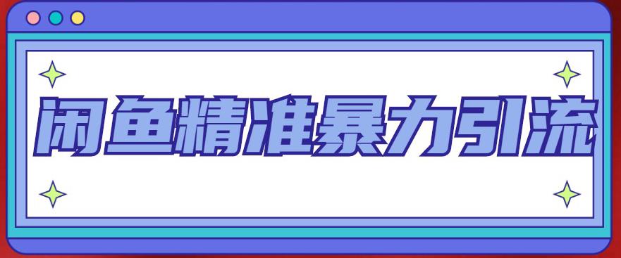 闲鱼精准暴力引流全系列课程，每天被动精准引流100+粉丝-副业宇宙