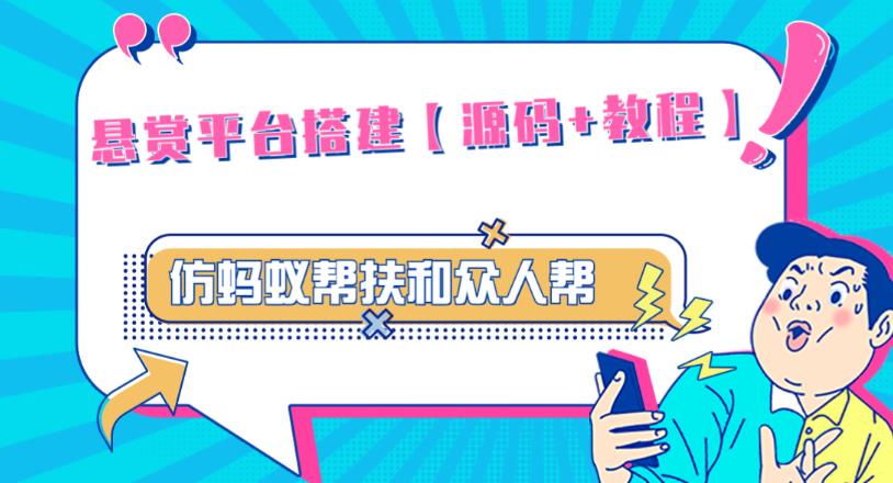 外面卖3000元的悬赏平台9000元源码仿蚂蚁帮扶众人帮等平台，功能齐全【源码+搭建教程】-副业宇宙