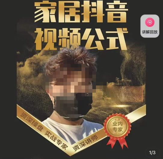 小马传媒·家居抖音视频公式，打造家居自然流量新玩法-副业宇宙