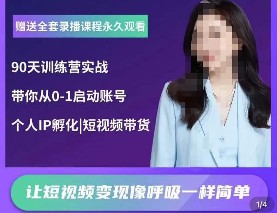 辣妈小古·抖音短视频陪跑训练营，带你从0-1启动账号，做一个能变现的账号-副业宇宙