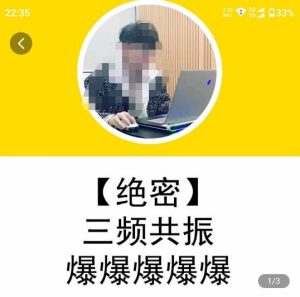 一齐·短视频付费5天快速起号持续连爆,带你脱离gmv不稳定苦海,带你爆爆爆爆爆爆-副业宇宙