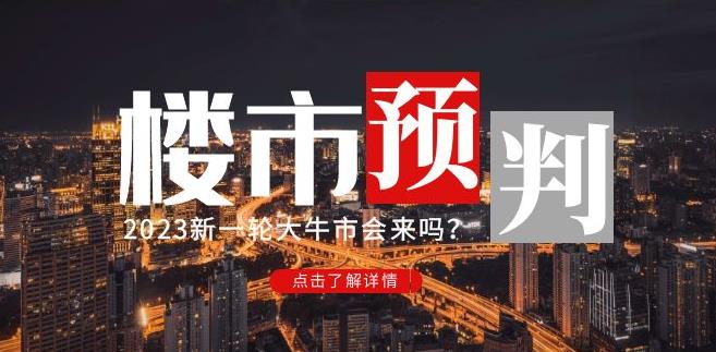 樱桃大房子2023楼市预判：新一轮大牛市会来吗？【付费文章】-副业宇宙