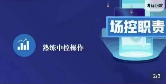 大果录客传媒·金牌直播场控ABC课，场控职责，熟练中控操作-副业宇宙