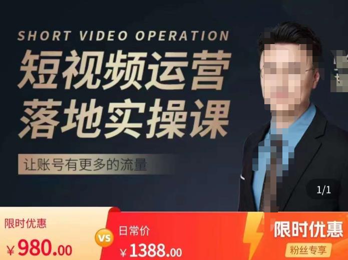 张越短视频运营落地实操课，让账号有更多的流量（短视频流量+带货出单实操课）-副业宇宙