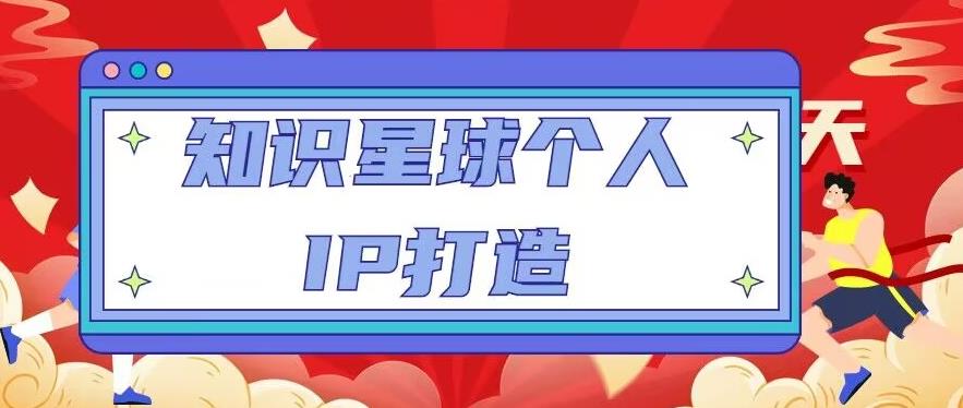 知识星球个人IP打造系列课程，每天引流100精准粉【视频教程】-副业宇宙