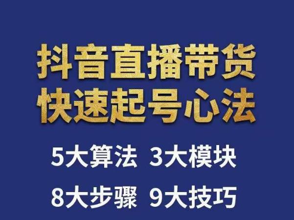 涛哥-直播带货起号心法，五大算法，三大模块，八大步骤，9个技巧抖音快速记号-副业宇宙