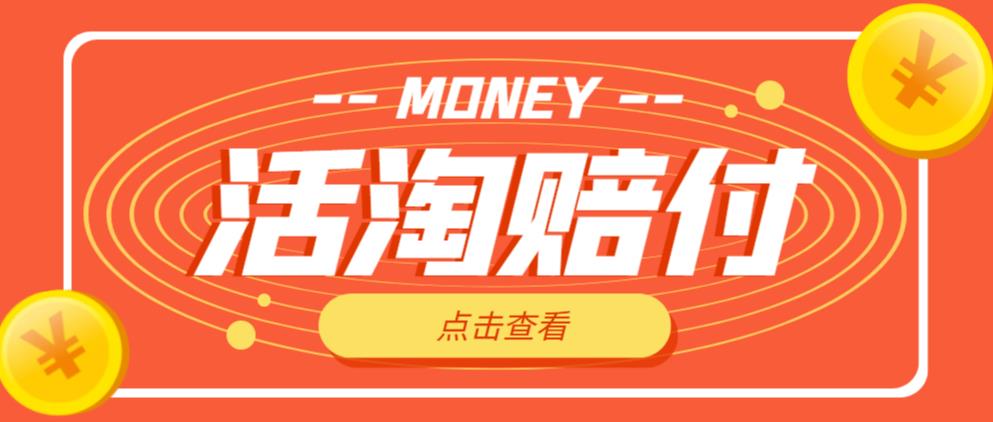 外面收费398的活淘赔付项目，死淘不黑号升级版，单号单次净利润100-300+【详细操作教程】-副业宇宙