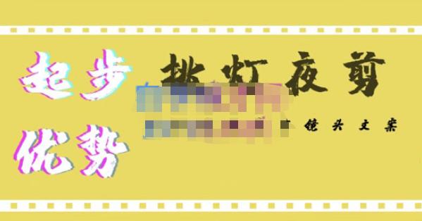 挑灯夜剪·超清影视剪辑，让学习到超越众多创作者的高清制作模式-副业宇宙