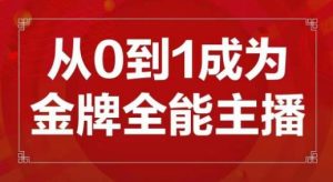 交个朋友主播新课,从0-1成为金牌全能主播,帮你在抖音赚到钱-副业宇宙