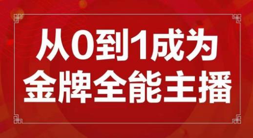 交个朋友主播新课，从0-1成为金牌全能主播，帮你在抖音赚到钱-副业宇宙