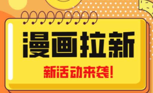 2023年新一波风口漫画拉新日入过千不是梦小白也可从零开始，附赠666元咸鱼课程-副业宇宙