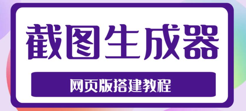 2023最新在线截图生成器源码+搭建视频教程，支持电脑和手机端在线制作生成-副业宇宙