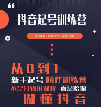 2023超哥抖音短视频起号及差异化定位课，从0到1做会抖音（定位+内容+投流+运营）-副业宇宙
