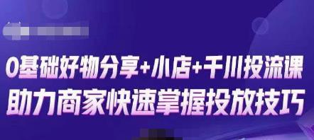 卡思零基础好物分享+抖音小店+千川投流课，0基础快速起号，快速入门抖音投放-副业宇宙