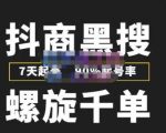 猎人联盟抖商黑搜玩法，螺旋千单，7天起号，90%起号率，100%盈利赚钱-副业宇宙