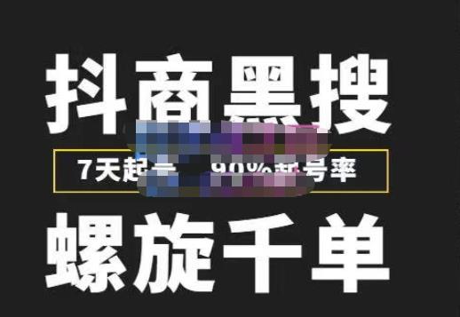 猎人联盟抖商黑搜玩法，螺旋千单，7天起号，90%起号率，100%盈利赚钱-副业宇宙