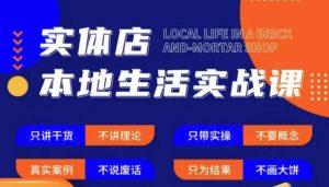 实体店本地生活实战课,只讲干货不讲理论,只带实操不要概念-副业宇宙