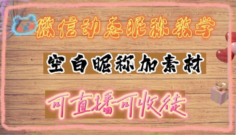 微信动态昵称设置方法，可抖音直播引流，日赚上百【详细视频教程+素材】-副业宇宙