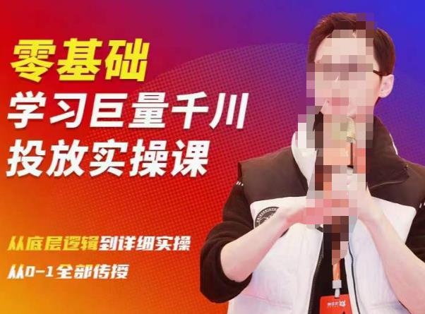 陈大黑牛千川课：零基础学习巨量千川投放实操课，从底层逻辑到详细实操全部传授-副业宇宙
