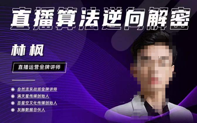 林枫直播算法逆向解密980线上课，选品+建模+老号重启+控流+罗盘分析+小店随心推-副业宇宙