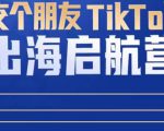 TikTok商家出海启航营：教你TikTok跨境电商的底层逻辑，即使是零基础的你也可以快速上手-副业宇宙