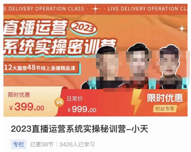小天·2023直播运营系统实操秘训营，从实战启动到转正价，现场实操详细拆解启动案例-副业宇宙