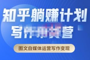 创业海盗·知乎带货躺赚计划正式起航2.0，图文自媒体运营写作变现-副业宇宙