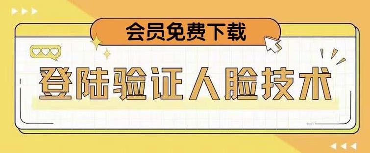 抖音二次登录验证人脸核对，2月更新技术，会员免费下载！-副业宇宙