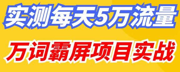 百度万词霸屏实操项目引流课，30天霸屏10万关键词-副业宇宙