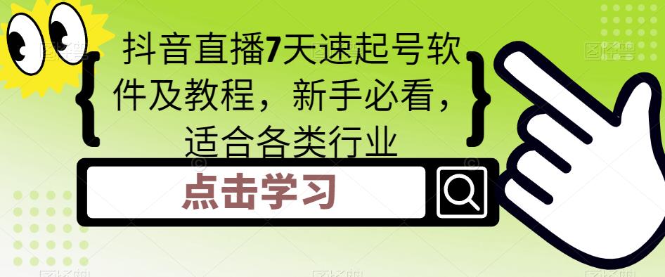 抖音直播7天速起号软件及教程，新手必看，适合各类行业-副业宇宙
