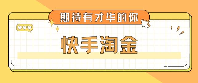 最近爆火1999的快手淘金项目，号称单设备一天100~200+【全套详细玩法教程】-副业宇宙