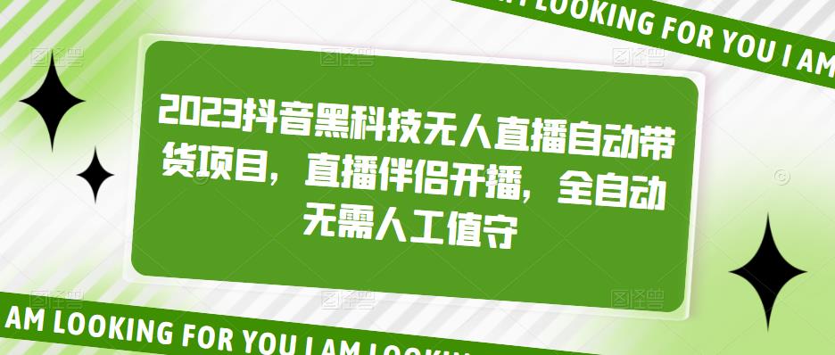 2023抖音黑科技无人直播自动带货项目，直播伴侣开播，全自动无需人工值守-副业宇宙