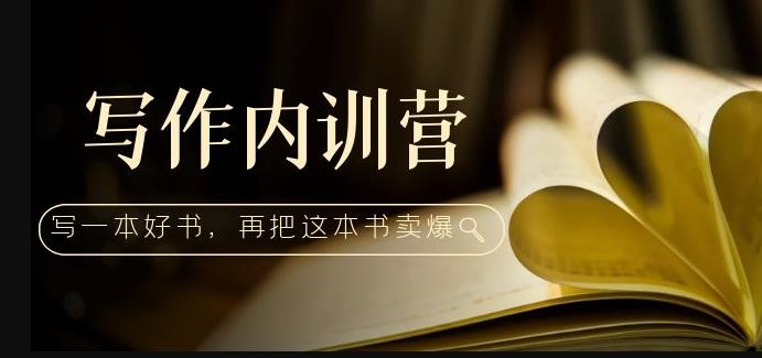 写作内训营：百万级大佬教你如何写一本好书，再把这本书卖爆！-副业宇宙