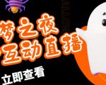 外面收费1980的抖音噩梦之夜直播项目,可虚拟人直播,抖音报白,实时互动直播【软件+详细教程】-副业宇宙