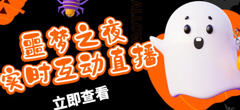 外面收费1980的抖音噩梦之夜直播项目，可虚拟人直播，抖音报白，实时互动直播【软件+详细教程】-副业宇宙