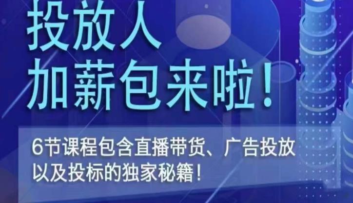 三里屯·投放人薪资包，6节直播课，包含直播带货、广告投放、以及投标的独家秘籍-副业宇宙
