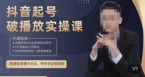 小龙社长·短视频起号破播放实操运营课，用通俗易懂大白话带你玩转短视频-副业宇宙