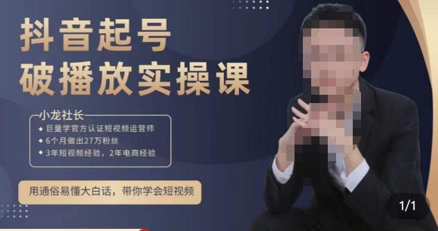 小龙社长·短视频起号破播放实操运营课，用通俗易懂大白话带你玩转短视频-副业宇宙