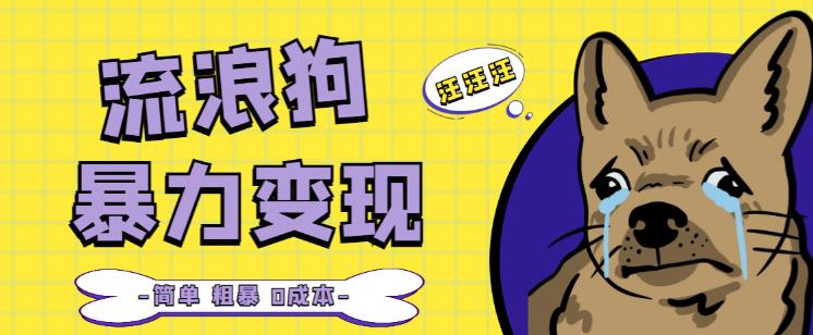 流浪狗暴力变现项目+0撸日入3000+的案例分享课【项目流程+操作详解】-副业宇宙