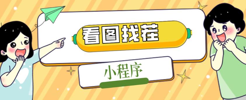 2023最火微信看图找茬小程序，可对接流量主【源码+教程】-副业宇宙