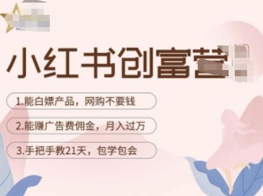 小红书创富营-教小红书带货，陪跑21天，教你赚广告费佣金，月入过万-副业宇宙
